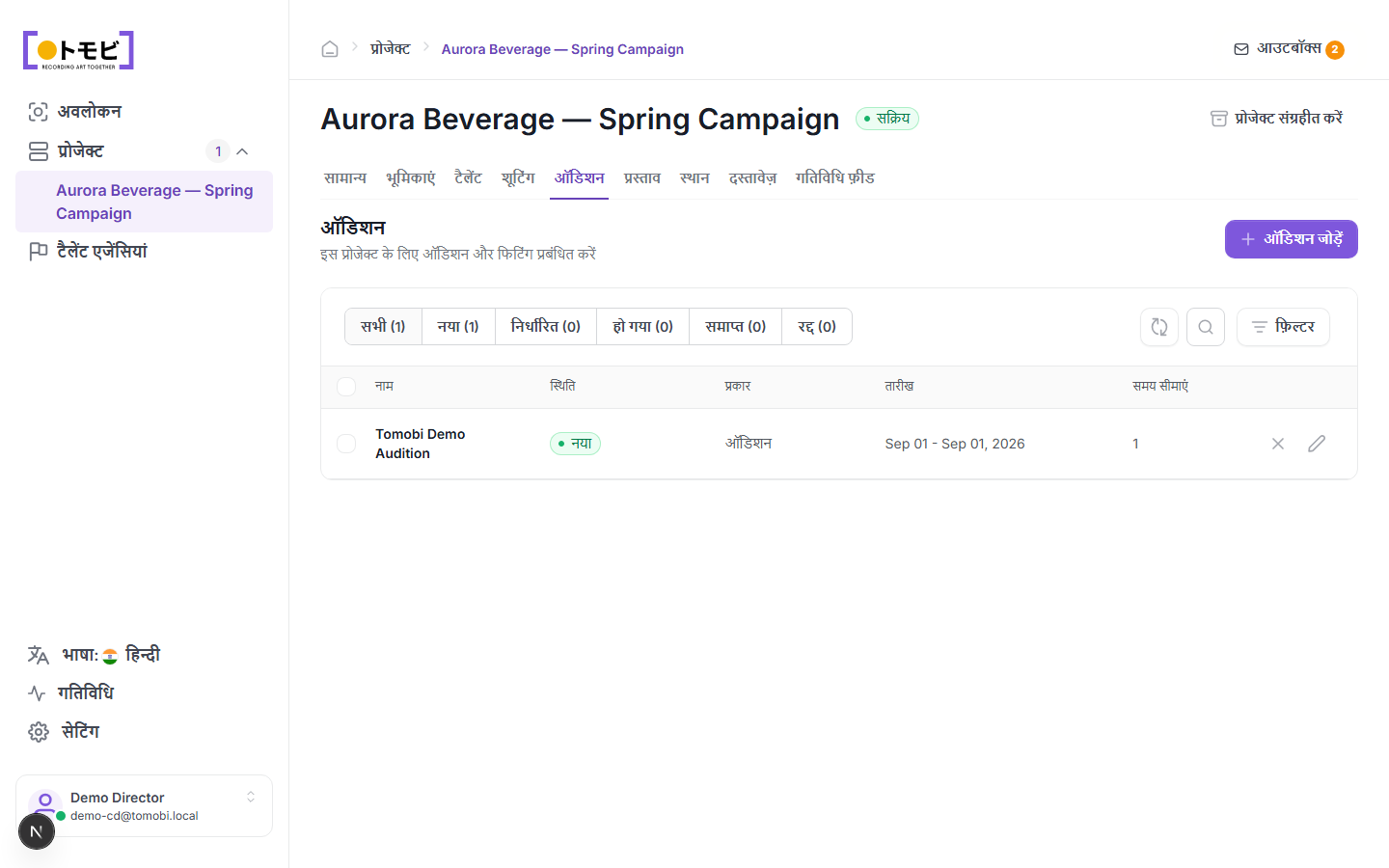 Aurora Beverage — Spring Campaign के Auditions tab में Tomobi Demo Audition New status, Audition type, और एक time range के साथ दिख रही है