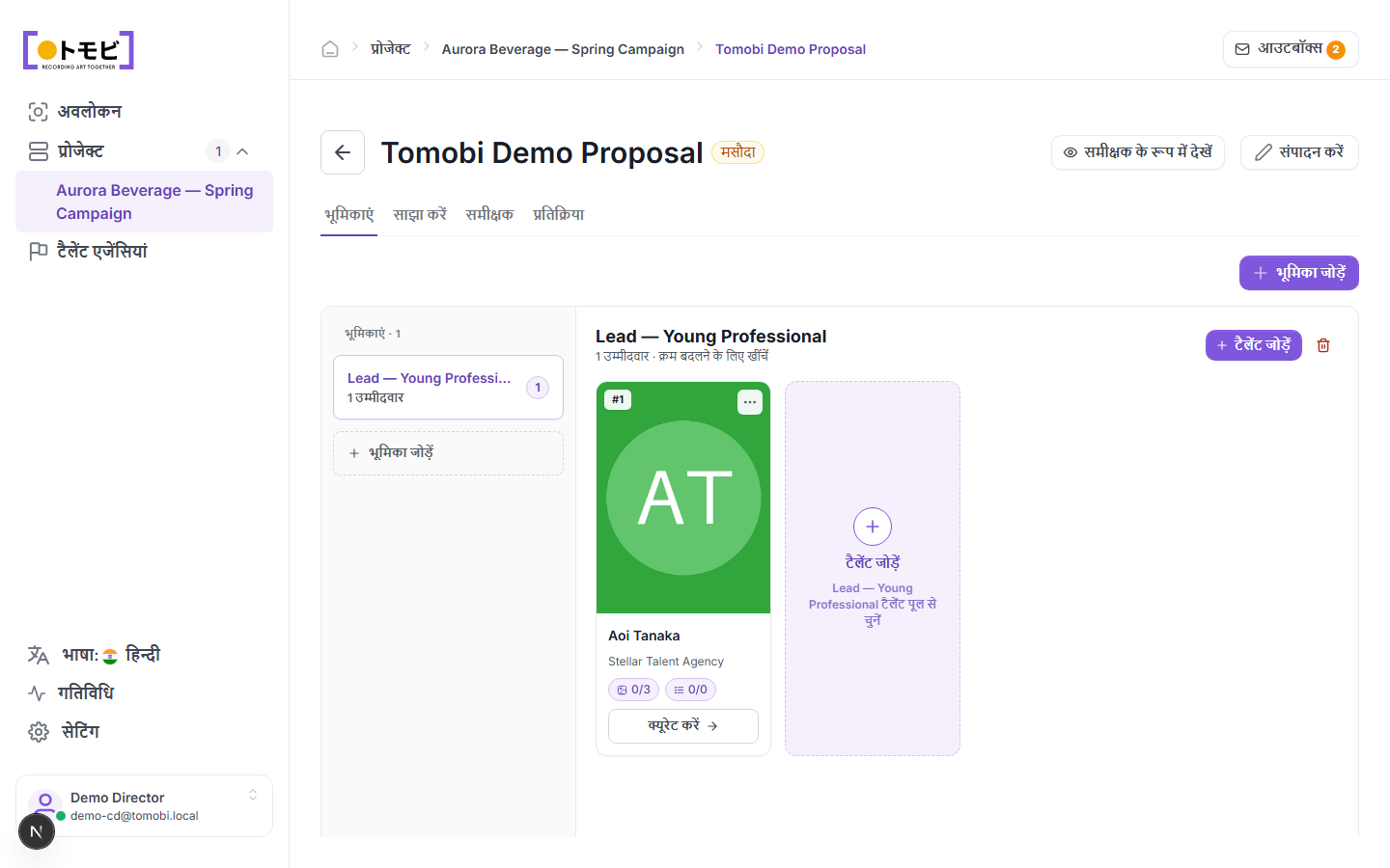 Tomobi Demo Proposal जिसमें एक role (Lead — Young Professional) दिख रहा है, Aoi Tanaka candidate के रूप में और एक Add talent placeholder है