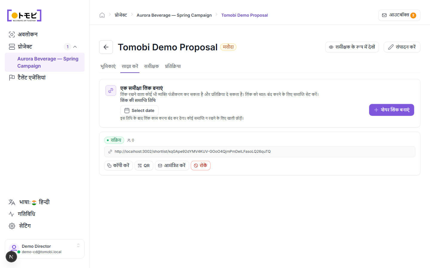 Proposal page जिसमें Share tab और reviewer link controls दिख रहे हैं