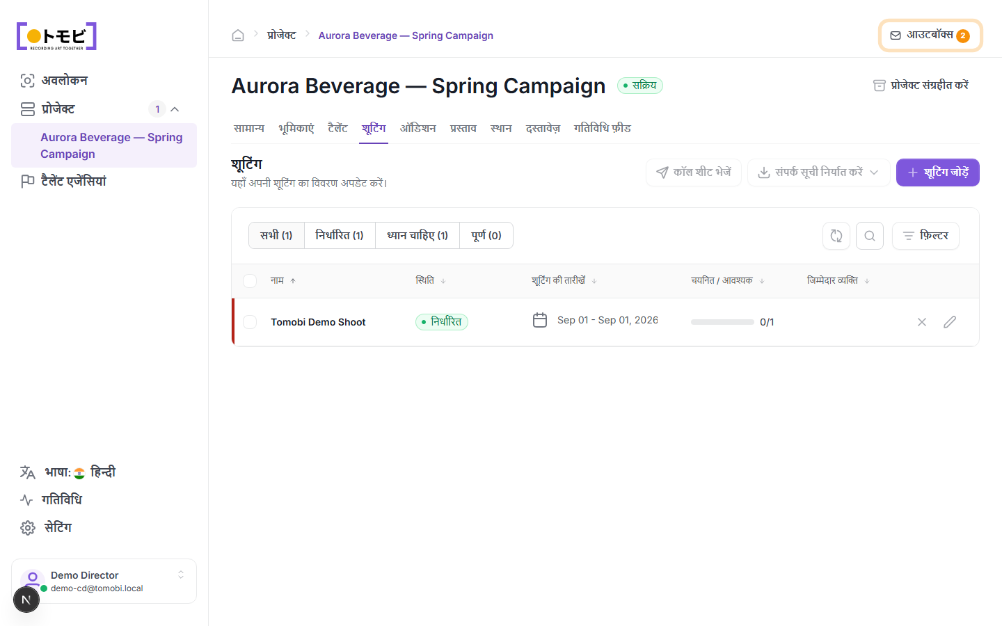 Aurora Beverage — Spring Campaign के Shootings tab में एक scheduled shooting दिख रही है: Sep 01 2026 को Tomobi Demo Shoot जिसमें 0/1 cast है