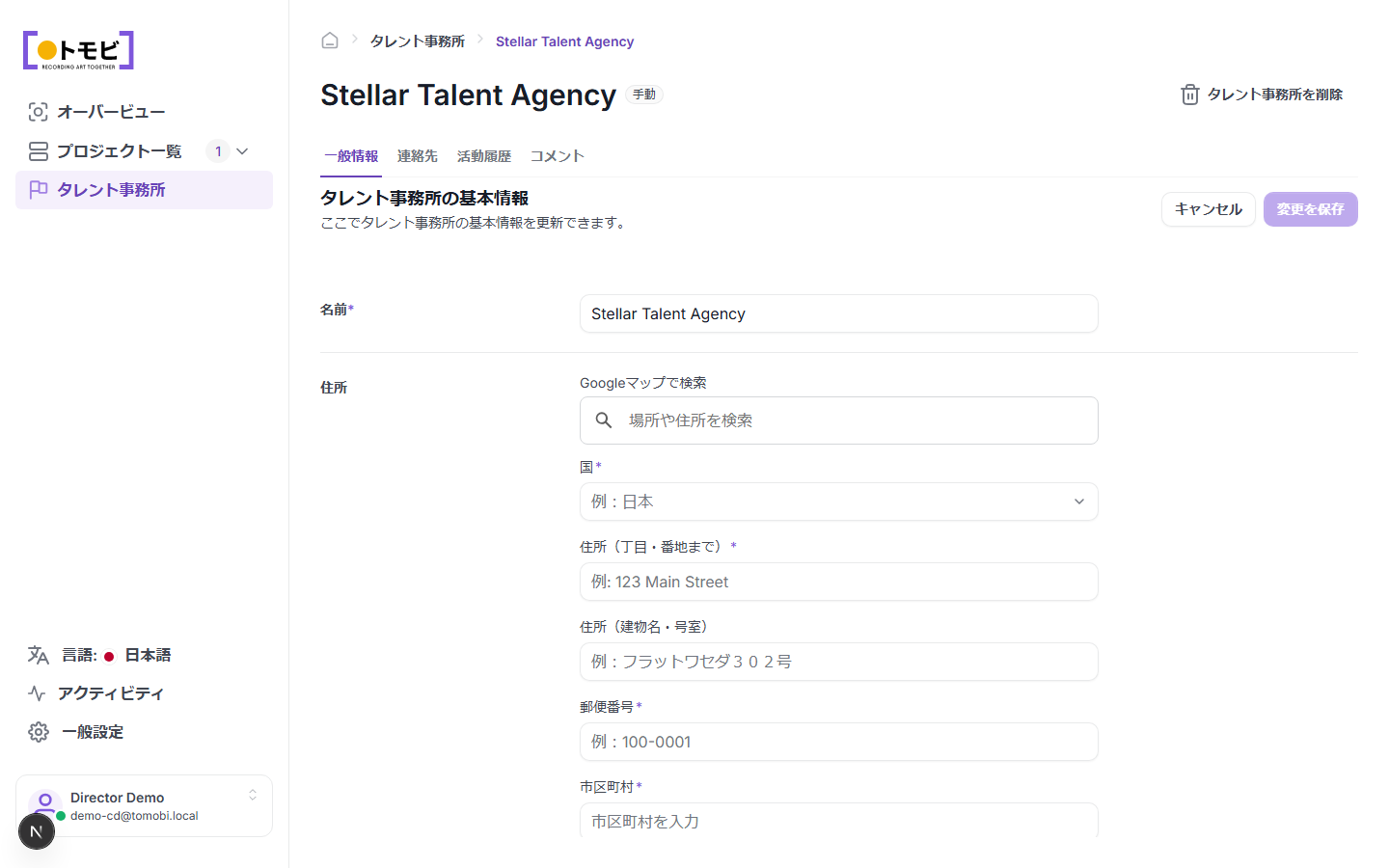概要タブが開いた状態のStellar Talent Agency詳細ページ。名前と住所のフォーム、上部に概要 / コンタクト / アクティビティフィード / コメントタブが表示されている
