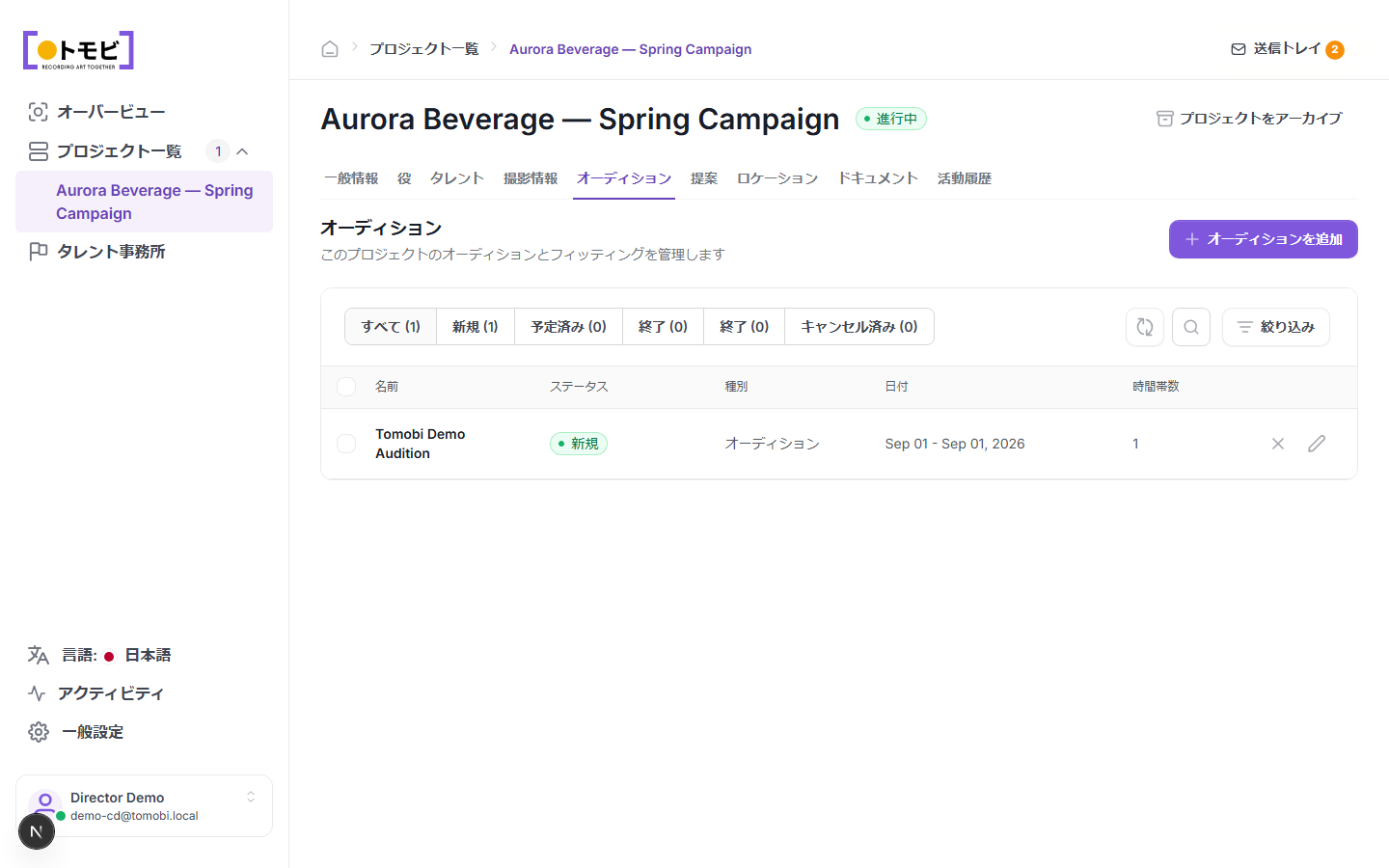 Aurora Beverage — Spring Campaignのオーディションタブ。新規ステータス、オーディション種類、1つの時間帯を持つTomobi デモオーディションが表示されている