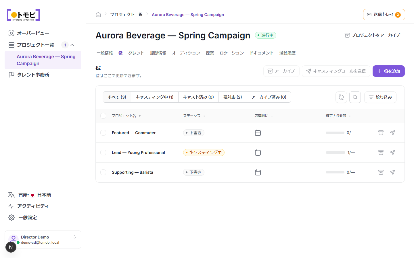 キャスティングコール送信ボタンが表示された役タブ。リード — 若手プロフェッショナルはすでにキャスティング中のステータスになっている