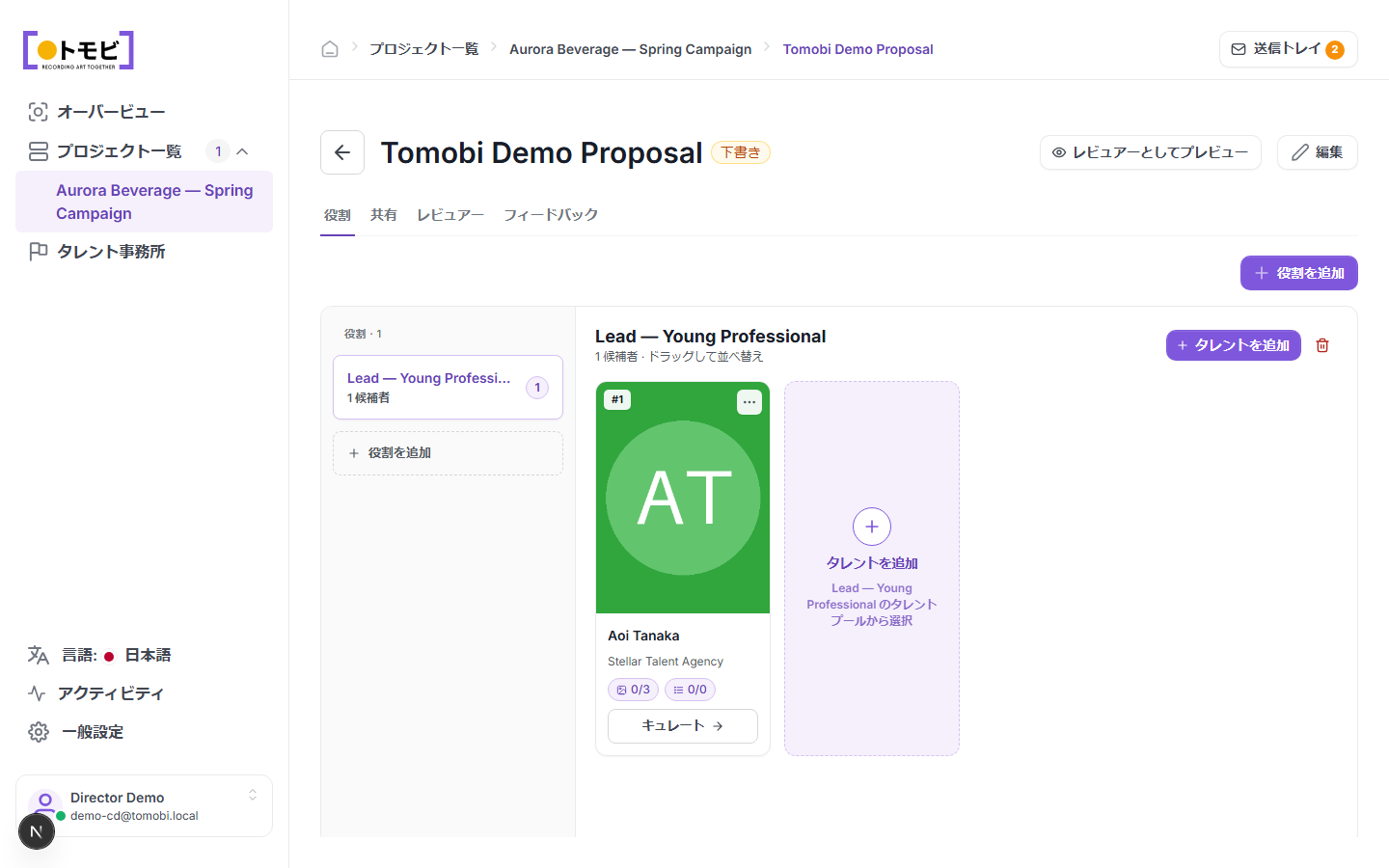 Tomobiデモ提案。1つの役（リード — 若手プロフェッショナル）に田中葵が候補として表示され、タレント追加のプレースホルダーがある