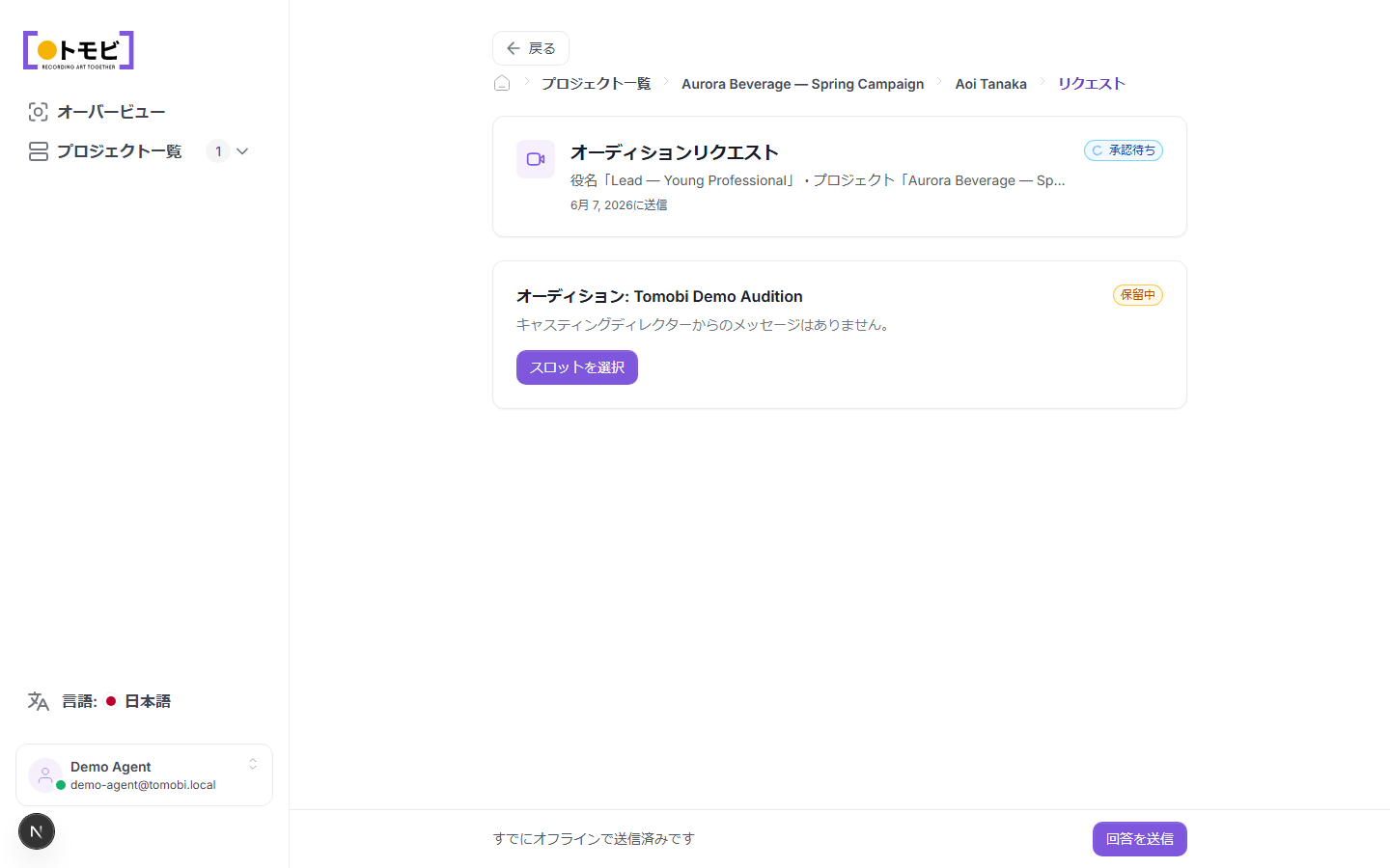 リクエスト詳細とスロット選択ボタン、ページ下部に送信ボタンが表示されたオーディションリクエストページ