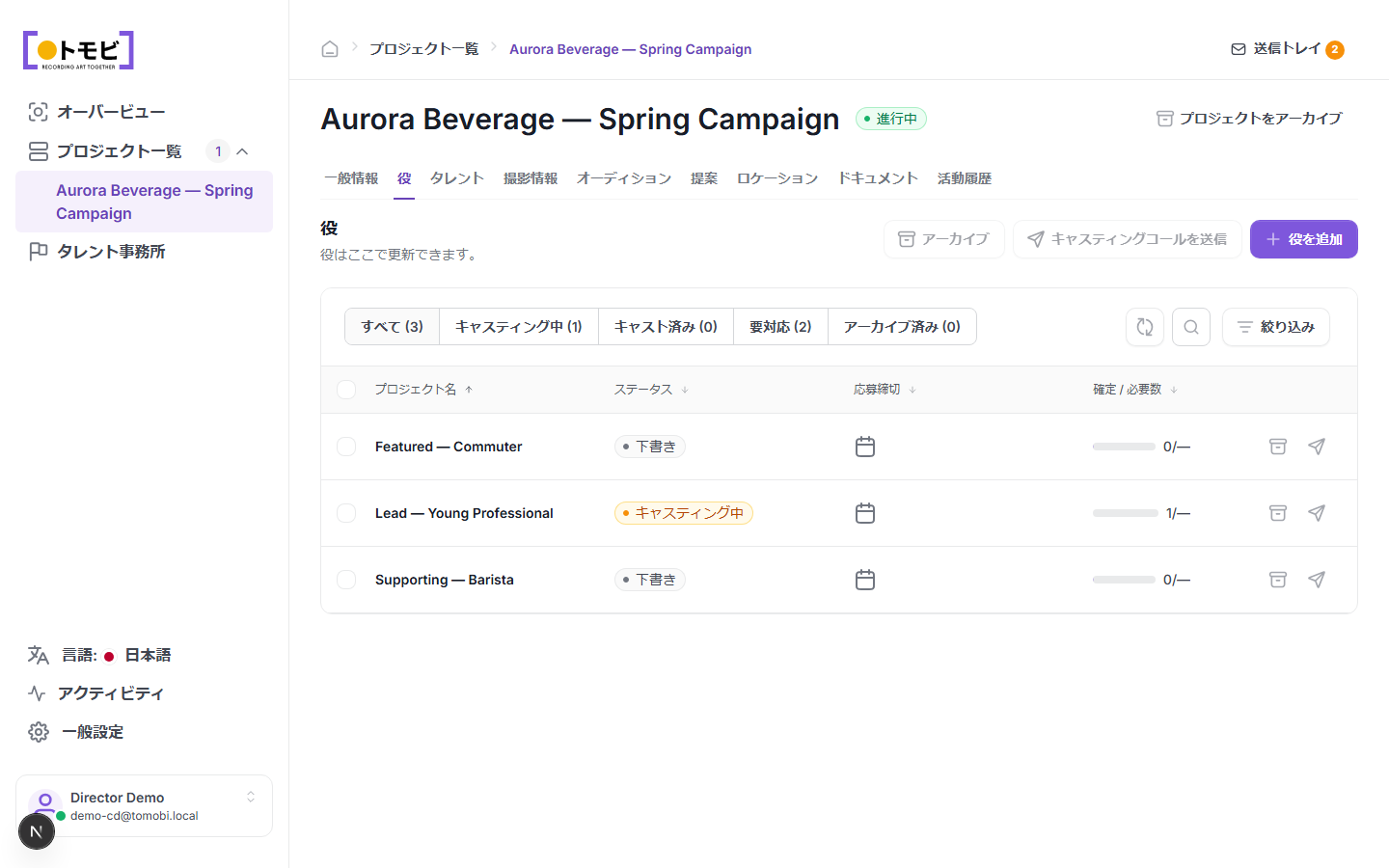Aurora Beverage — Spring Campaignの役タブ。フィーチャード — 通勤者（下書き）、リード — 若手プロフェッショナル（キャスティング中）、サポーティング — バリスタ（下書き）の3つの役が表示されている