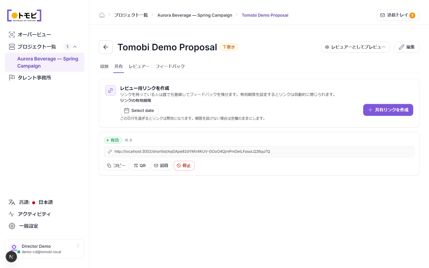 共有タブとレビュアーリンク設定が表示された提案ページ