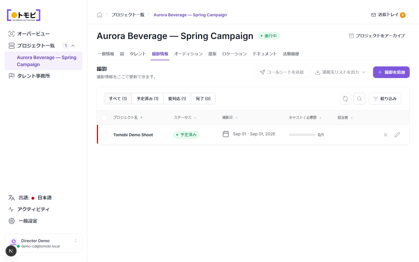 Aurora Beverage — Spring Campaignの撮影タブ。2026年9月1日に0/1のキャストで予定済みのTomobi デモシュートが1件表示されている