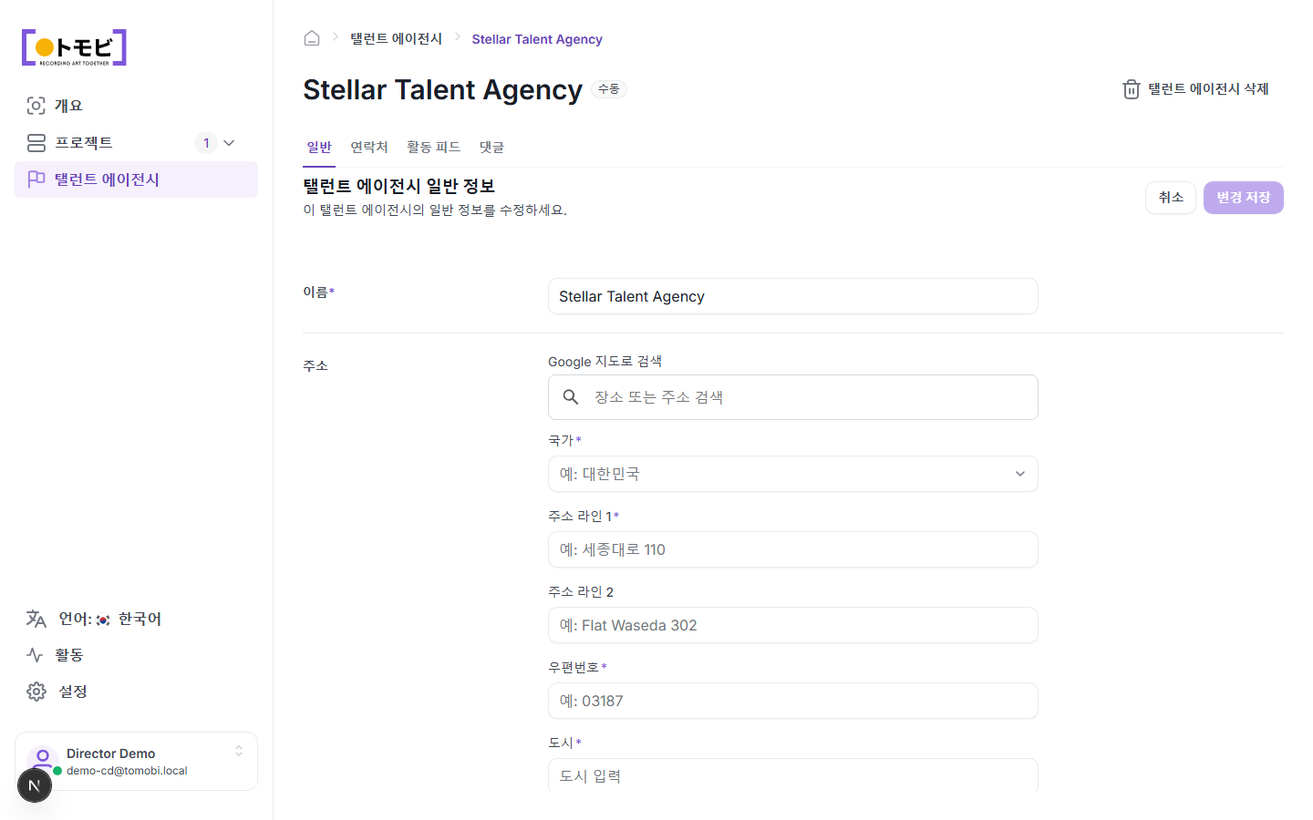 개요 탭이 열린 Stellar Talent Agency 상세 페이지. 이름 및 주소 양식과 상단에 개요 / 담당자 / 활동 피드 / 댓글 탭이 표시됨