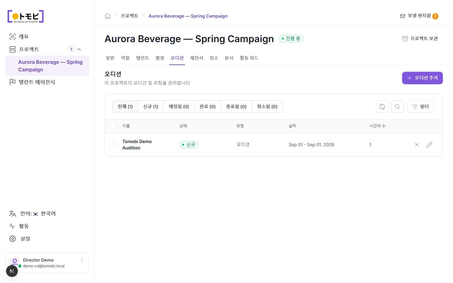 Aurora Beverage — Spring Campaign의 오디션 탭. 신규 상태, 오디션 유형, 시간대 1개를 가진 Tomobi 데모 오디션이 표시되어 있음