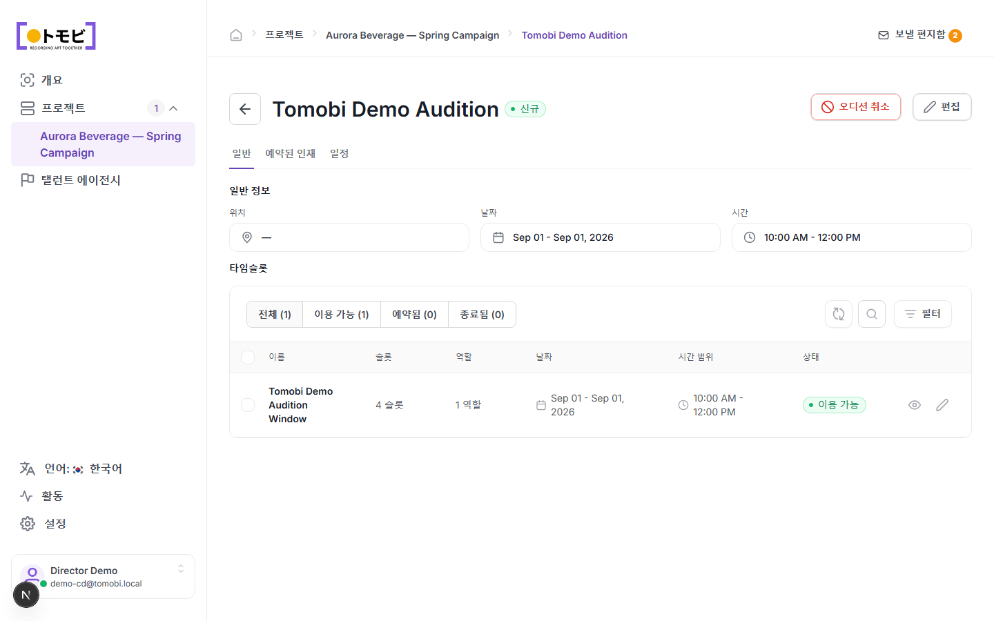 Tomobi 데모 오디션 페이지. 기본 정보, 2026년 9월 1일 날짜, 오전 10:00 – 오후 12:00 시간, 4개 슬롯이 있는 시간대 1개가 표시되어 있음