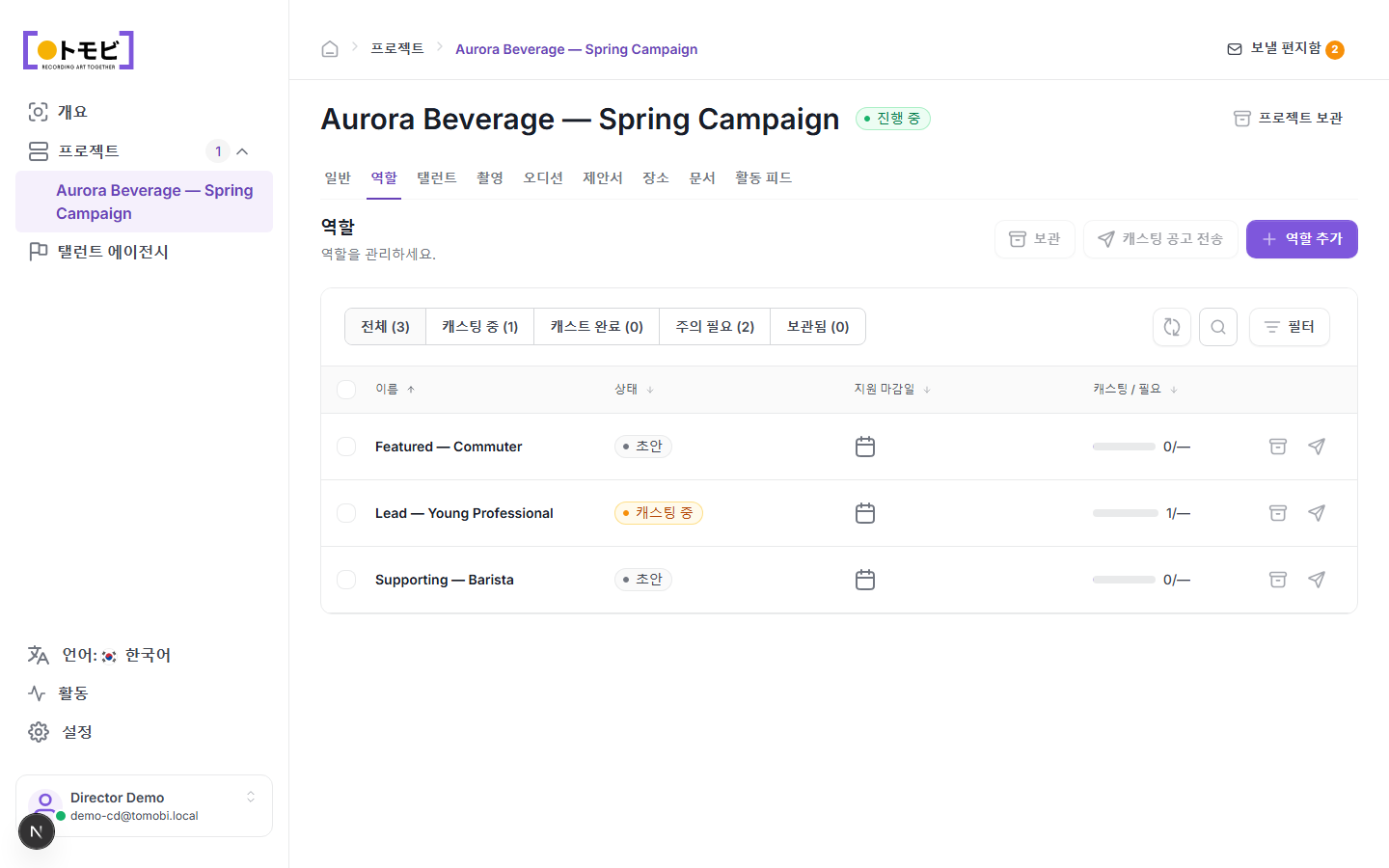 캐스팅 공고 전송 버튼이 표시된 역할 탭. 리드 — 젊은 전문직은 이미 캐스팅 중 상태