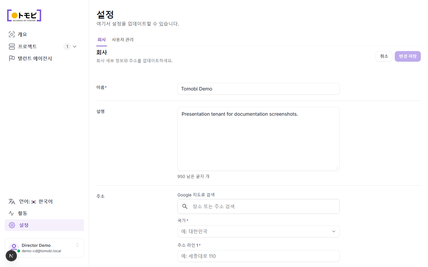 설정 페이지. 회사 탭에 "Tomobi Demo" 이름과 설명 필드가 표시되고, 사용자 관리 탭이 나란히 보임