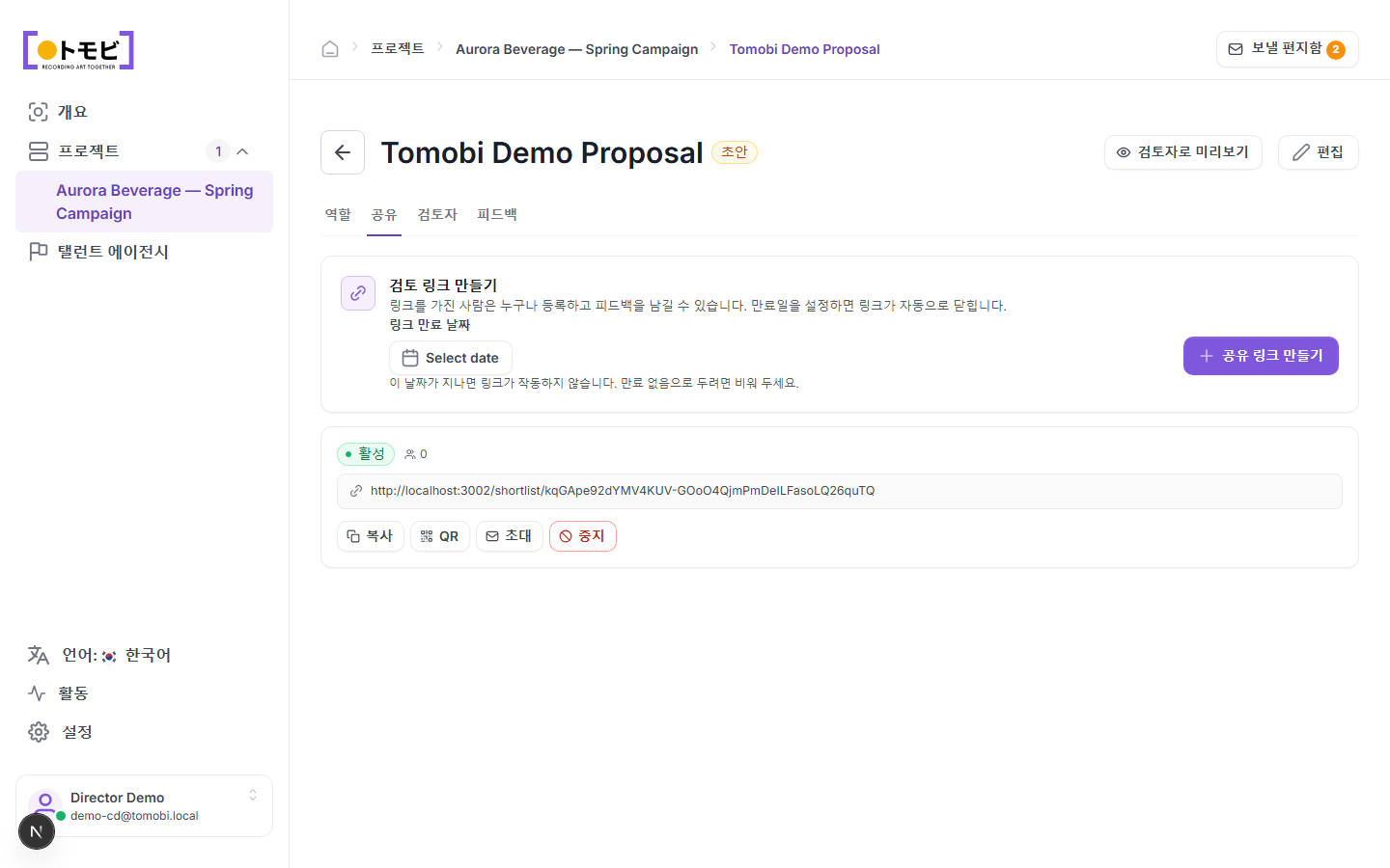 공유 탭과 검토자 링크 설정이 표시된 제안서 페이지