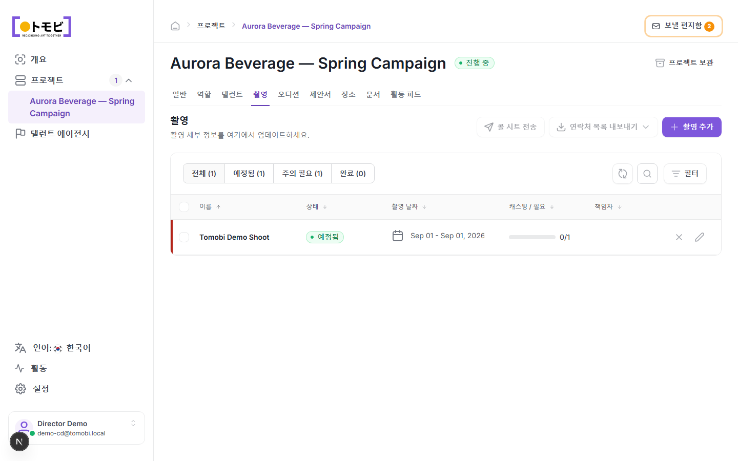 Aurora Beverage — Spring Campaign의 촬영 탭. 2026년 9월 1일에 0/1 캐스팅 상태로 예정된 Tomobi 데모 슛 1건이 표시되어 있음