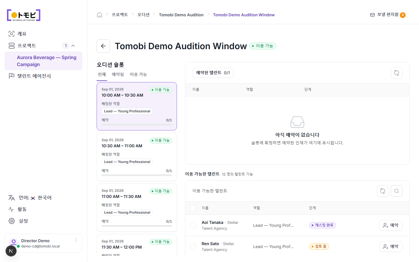 Tomobi 데모 오디션 시간대. 왼쪽에 30분 슬롯 4개(모두 이용 가능, 0/1 예약됨, Lead — Young Professional 역할에 배정), 오른쪽에 Stellar Talent Agency의 아오이 다나카와 렌 사토의 이용 가능한 탤런트 목록이 표시됨