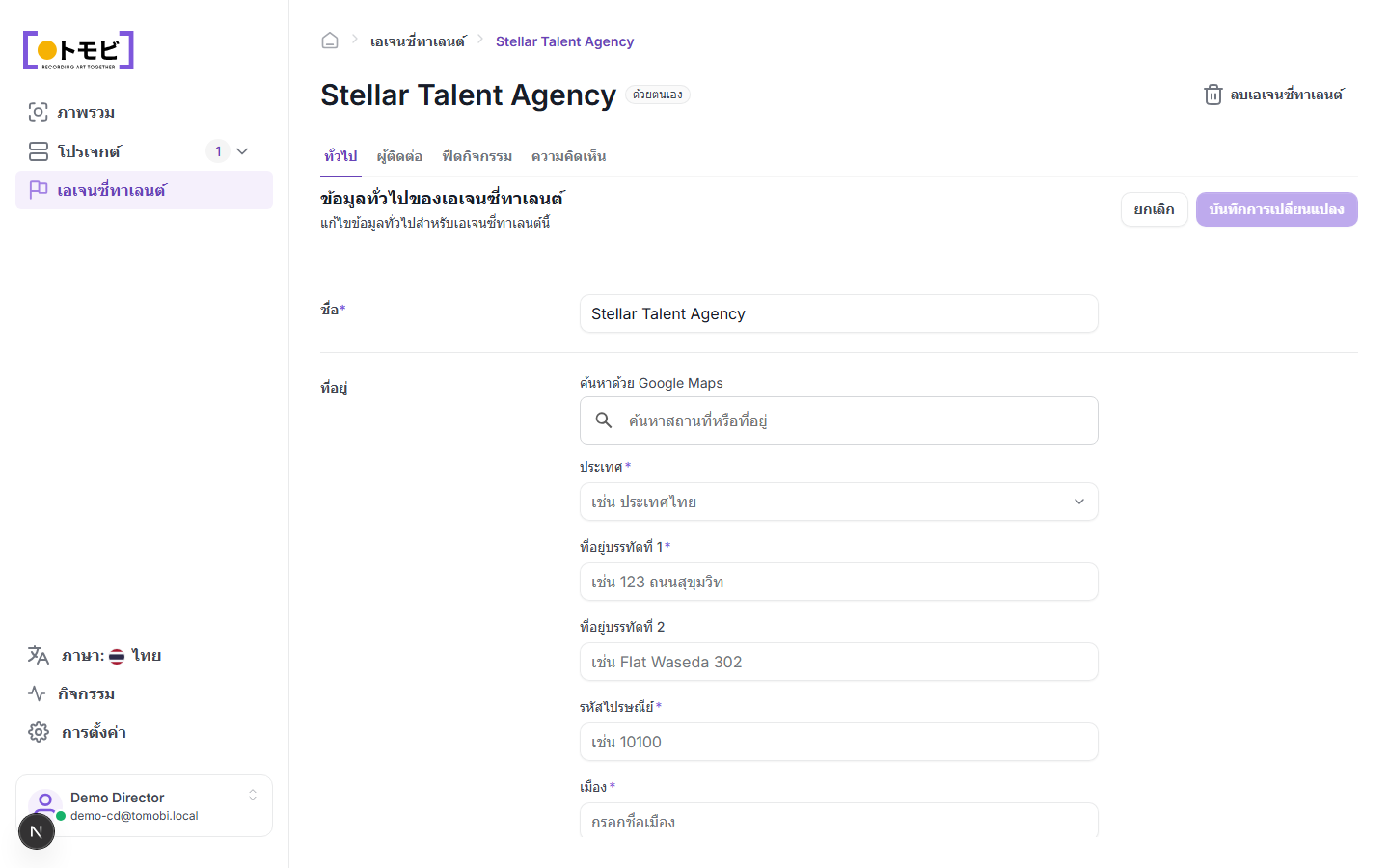 หน้ารายละเอียด Stellar Talent Agency พร้อมแท็บ General ที่เปิดอยู่ซึ่งแสดงฟอร์มชื่อและที่อยู่ และแท็บ General / Contacts / Activity Feed / Comments ที่มองเห็นได้ที่ด้านบน