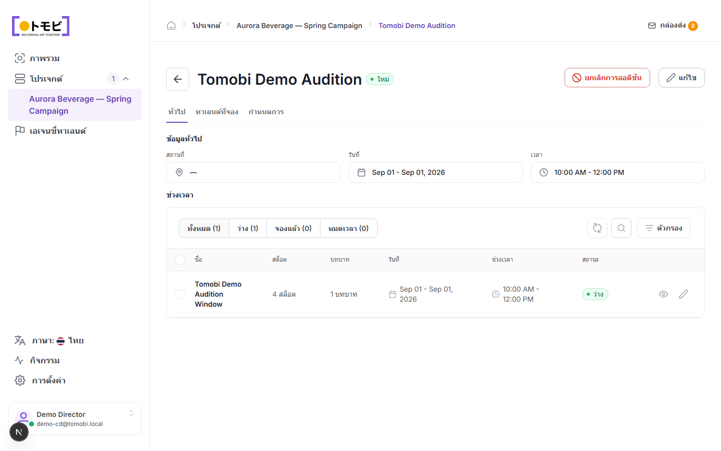 หน้า Tomobi Demo Audition ที่แสดงข้อมูลทั่วไป วันที่ 1 ก.ย. 2026 เวลา 10:00 AM – 12:00 PM และหน้าต่าง timeslot ที่ว่างอยู่หนึ่งรายการพร้อม 4 slots