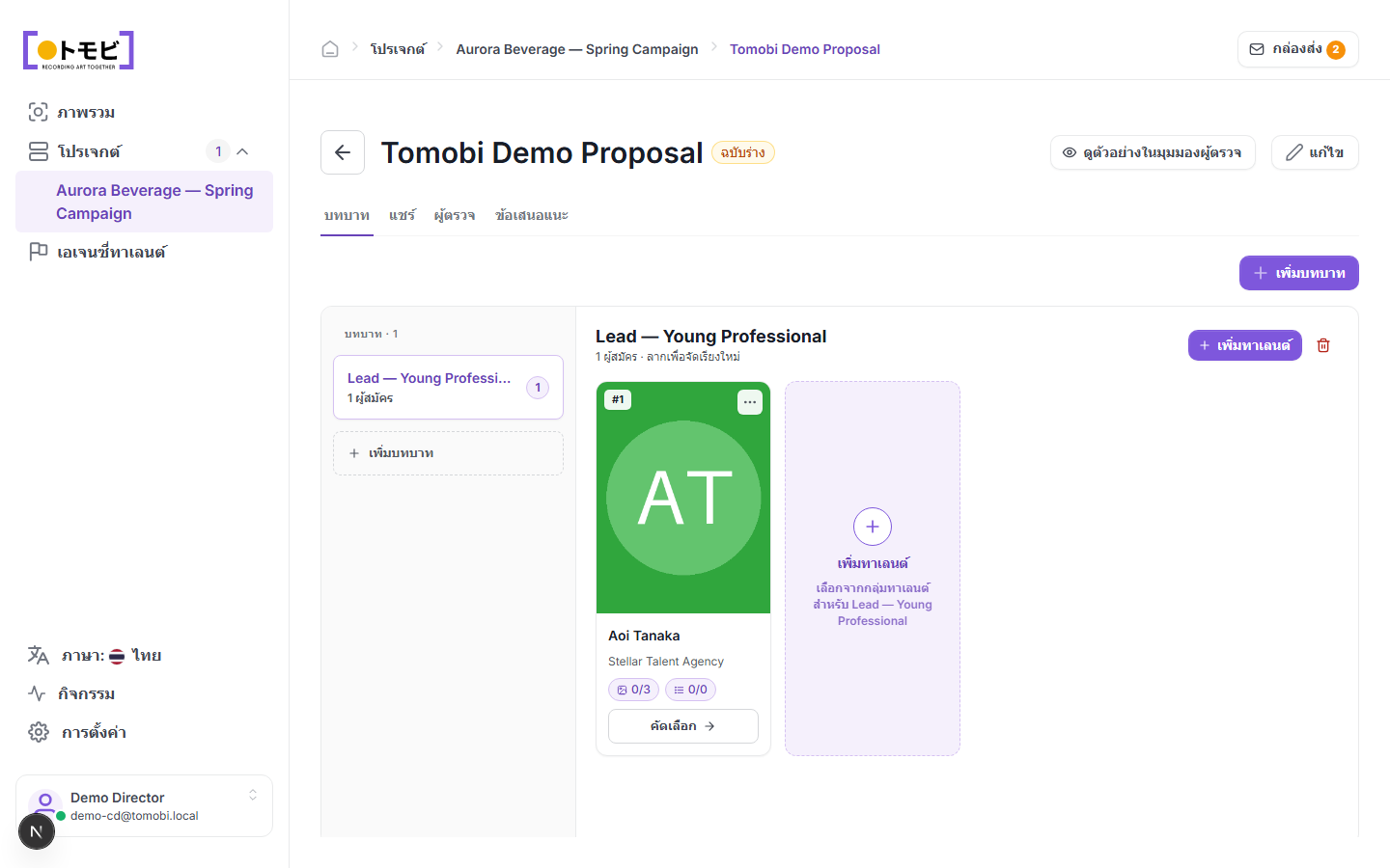 Tomobi Demo Proposal ที่แสดง role หนึ่ง (Lead — Young Professional) พร้อม Aoi Tanaka เป็น candidate และ placeholder Add talent