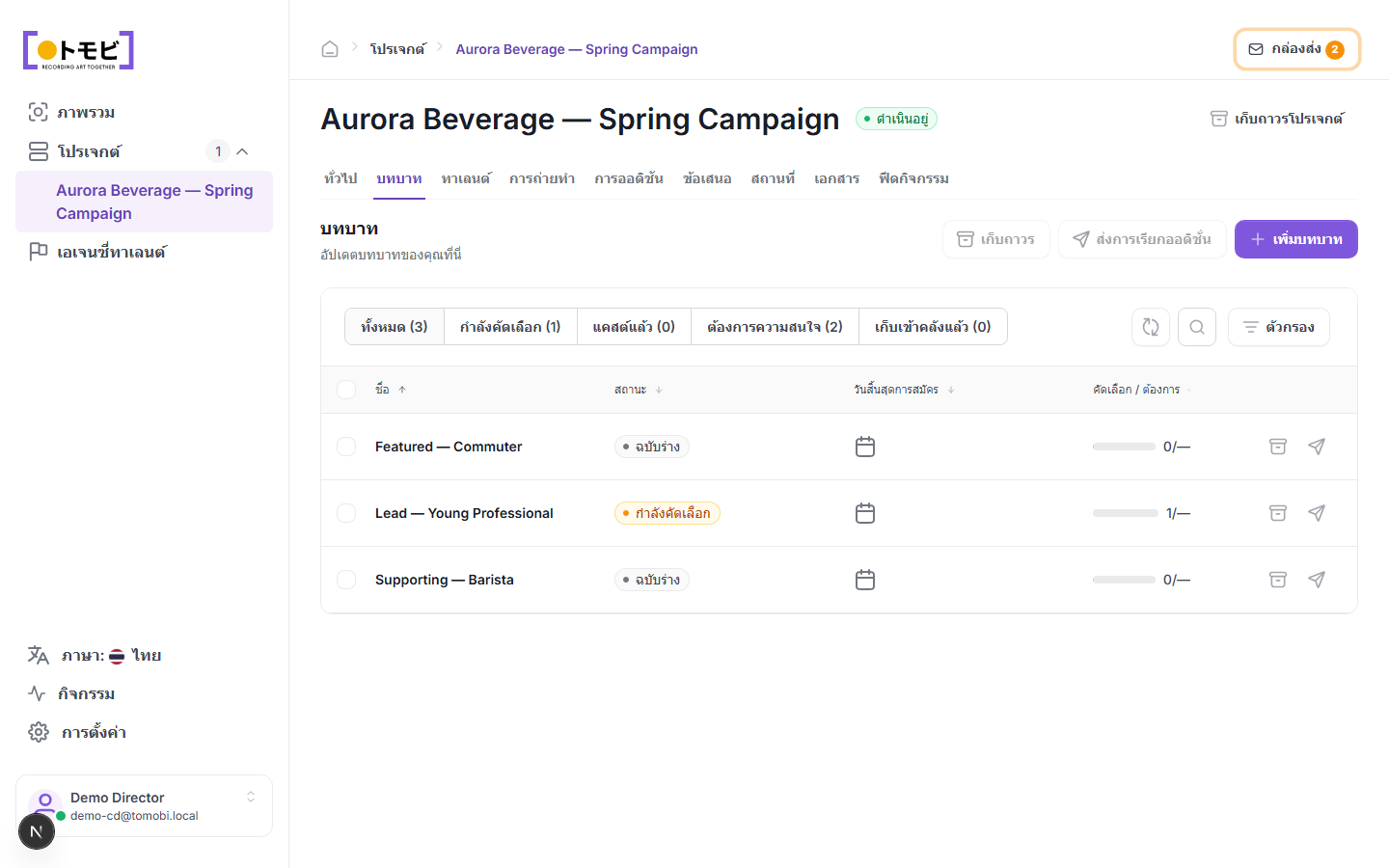 แท็บ Roles สำหรับ Aurora Beverage — Spring Campaign ที่แสดง roles สามรายการ ได้แก่ Featured — Commuter (Draft), Lead — Young Professional (Casting) และ Supporting — Barista (Draft)