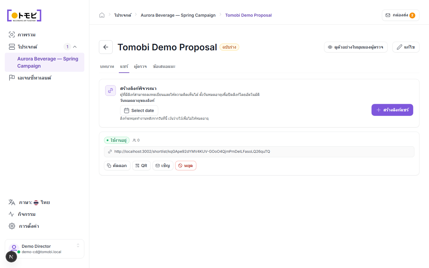 หน้า proposal พร้อมแท็บ Share และตัวควบคุมลิงก์ผู้ตรวจสอบ
