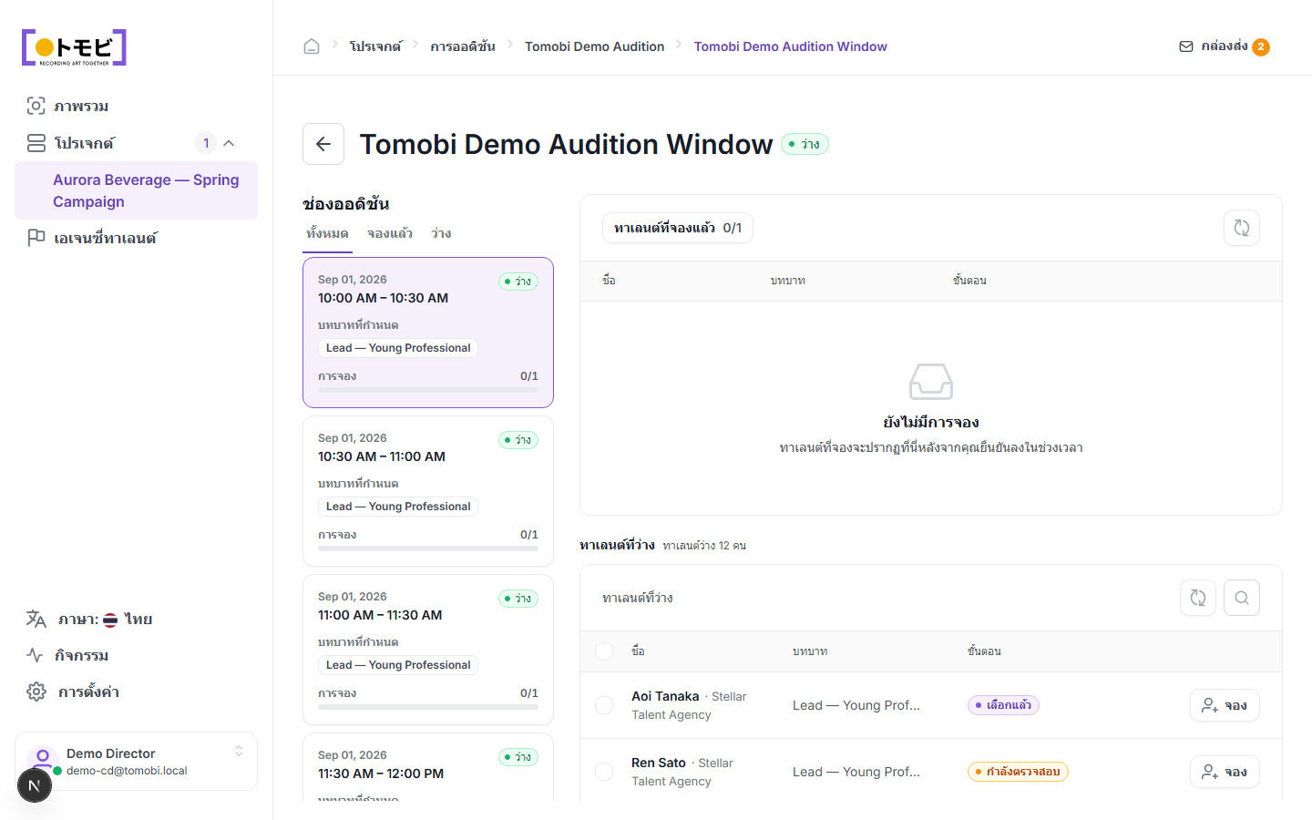 Tomobi Demo Audition Window ที่แสดง slots 30 นาทีสี่รายการทางซ้าย (ทั้งหมด Available, 0/1 จอง, กำหนดให้ Lead — Young Professional) และรายการ Available Talents ทางขวาพร้อม Aoi Tanaka และ Ren Sato จาก Stellar Talent Agency
