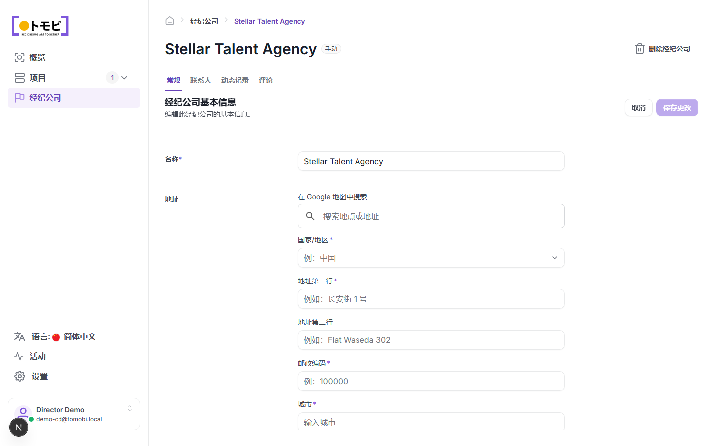 概述标签打开的 Stellar Talent Agency 详情页面,显示名称和地址表单,顶部显示概述 / 联系人 / 活动记录 / 评论标签