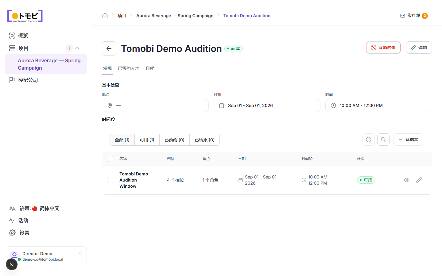 Tomobi 演示试镜页面，显示基本信息、2026 年 9 月 1 日日期、上午 10:00 至中午 12:00 时间段，以及一个含 4 个时间槽的可用时间窗口