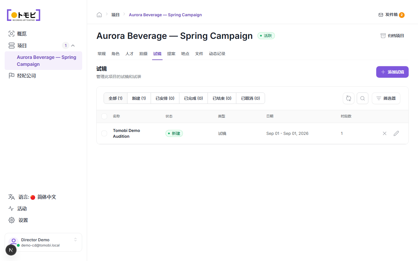 Aurora Beverage——春季推广项目的试镜标签，显示状态为"新建"、类型为"试镜"、含一个时间段的 Tomobi 演示试镜
