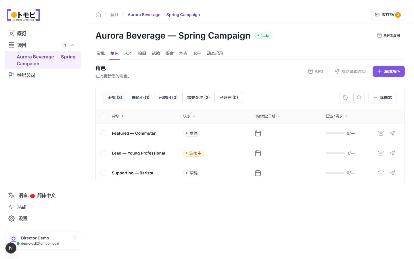 Aurora Beverage——春季推广项目的角色标签，显示三个角色：Featured — Commuter（草稿）、Lead — Young Professional（选角中）、Supporting — Barista（草稿）