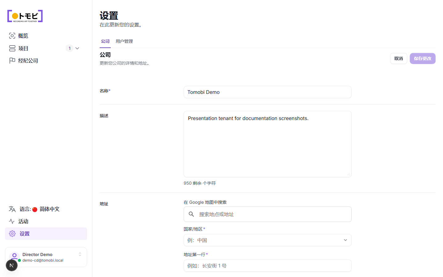 设置页面，显示公司标签中的"Tomobi Demo"名称和简介字段，以及旁边的用户管理标签