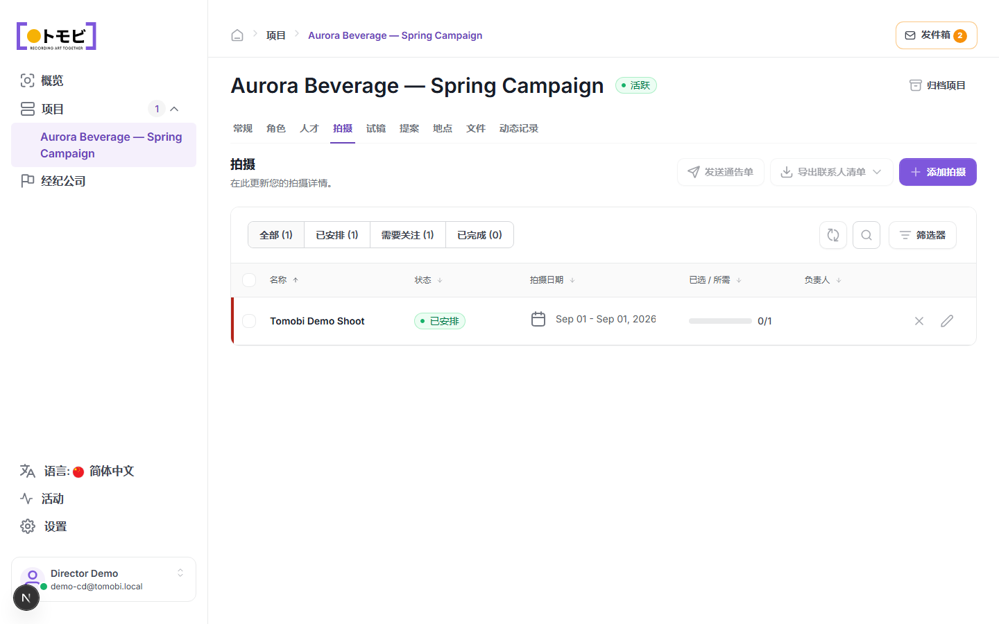 Aurora Beverage——春季推广项目的拍摄标签，显示一场已安排的拍摄：2026 年 9 月 1 日的 Tomobi 演示拍摄，演员阵容为 0/1
