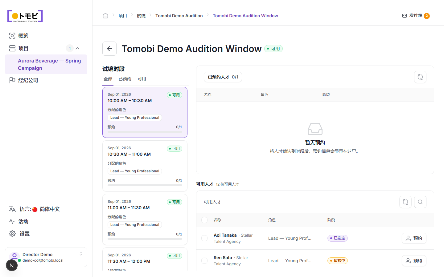 Tomobi 演示试镜时间窗口。左侧显示四个 30 分钟时间槽（全部可预订，0/1 已预订，分配给 Lead — Young Professional 角色），右侧显示来自 Stellar Talent Agency 的 Aoi Tanaka 和 Ren Sato 的可预订演员列表