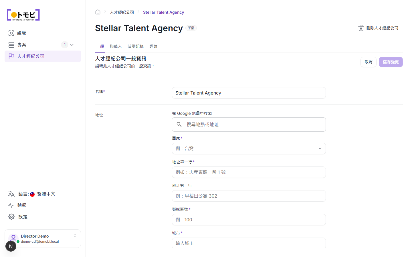 概述標籤開啟的 Stellar Talent Agency 詳情頁面,顯示名稱和地址表單,頂部顯示概述 / 聯絡人 / 活動記錄 / 評論標籤