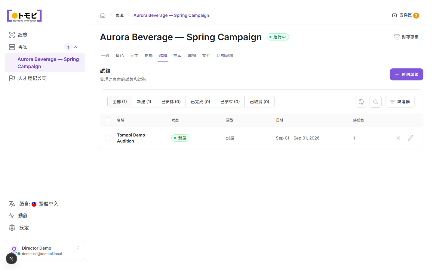 Aurora Beverage——春季推廣專案的試鏡標籤,顯示狀態為「新建」、類型為「試鏡」、含一個時間段的 Tomobi 演示試鏡