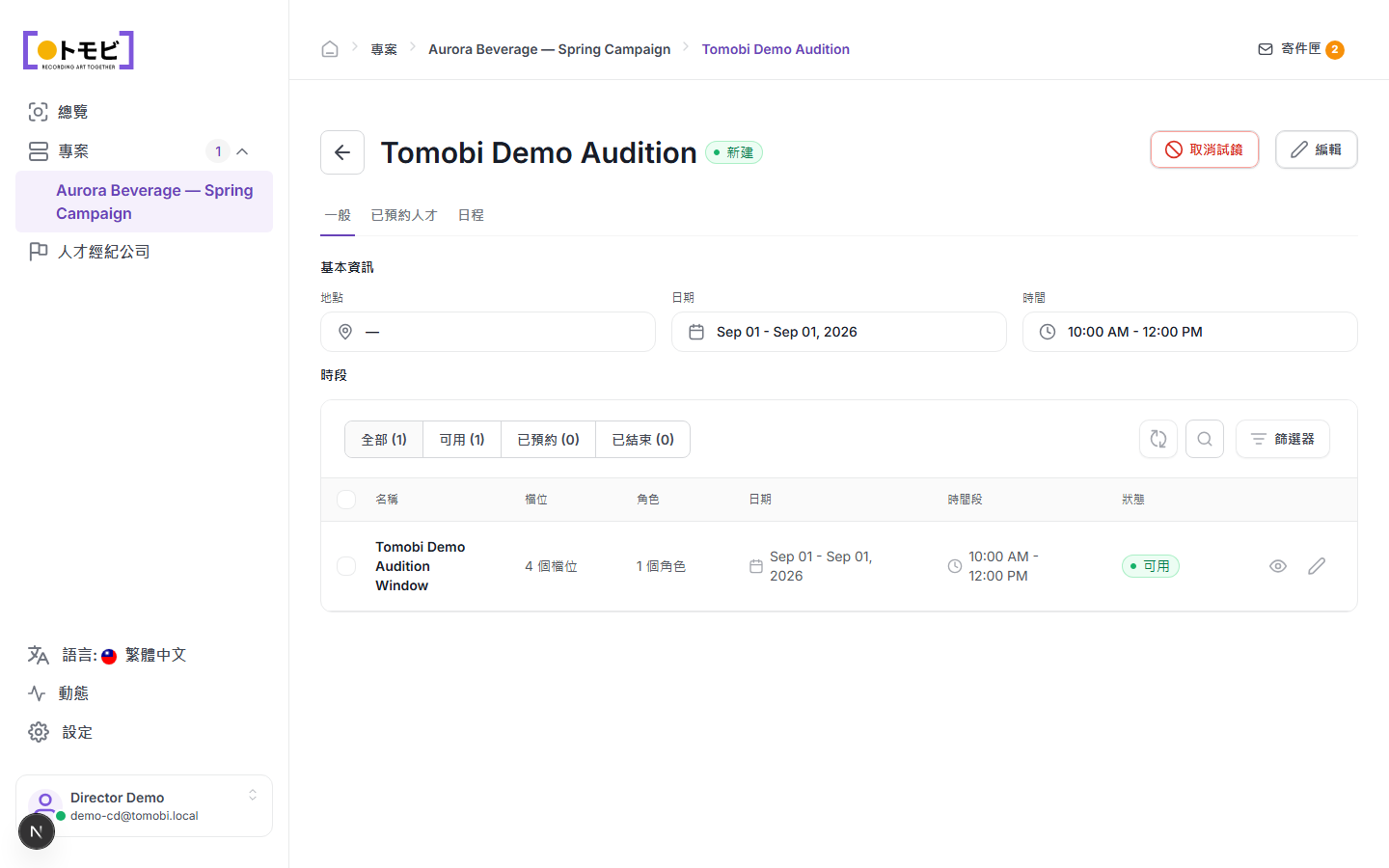 Tomobi 演示試鏡頁面,顯示基本資訊、2026 年 9 月 1 日日期、上午 10:00 至中午 12:00 時間段,以及一個含 4 個時間槽的可用時間窗口