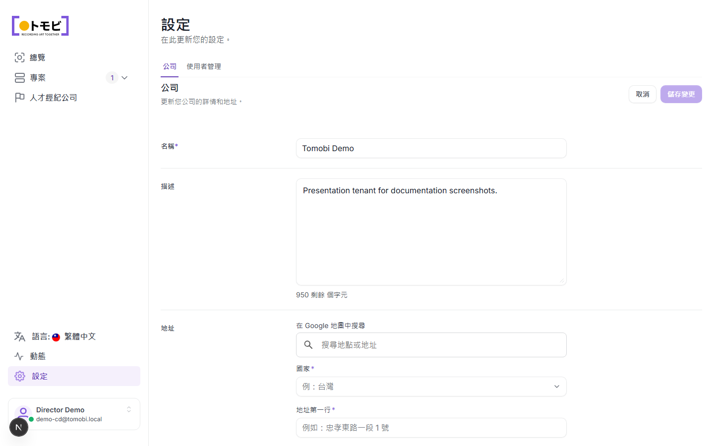 設定頁面，顯示公司標籤中的「Tomobi Demo」名稱和簡介欄位，以及旁邊的使用者管理標籤