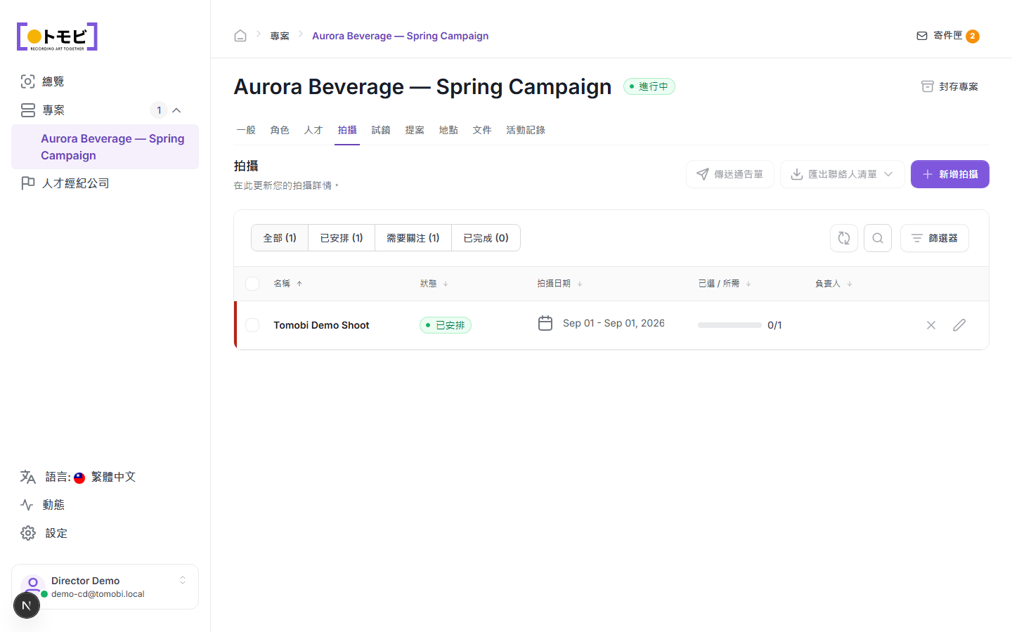 Aurora Beverage——春季推廣專案的拍攝標籤，顯示一場已安排的拍攝：2026 年 9 月 1 日的 Tomobi 演示拍攝，演員陣容為 0/1